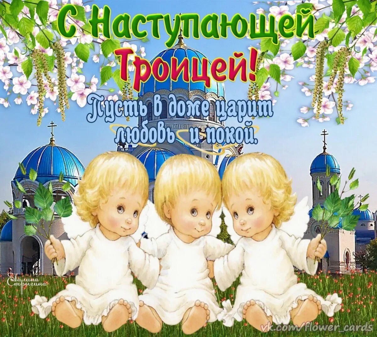 С троицей поздравления. С праздником троицы. День святой троицы. С наступающей троицей открытки. С наступающей троицей.