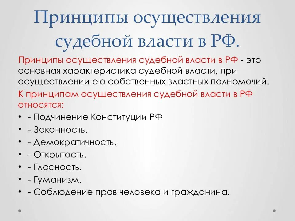 Принципы осуществляется судебной власти. Принципы осуществляется судебной власти