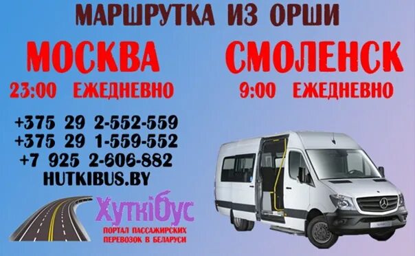 Орша шклов. Автобус смоленск москва. орша смоленск автобус. маршрутка москва смоленск. маршрутка москва орша.