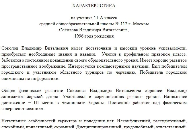 Характеристика о себе. Образец характеристики на ребенка в школе образец. Характеристика ученика из школы образец. Характеристика на ребёнка в школе образец. Характеристика со школы образец.