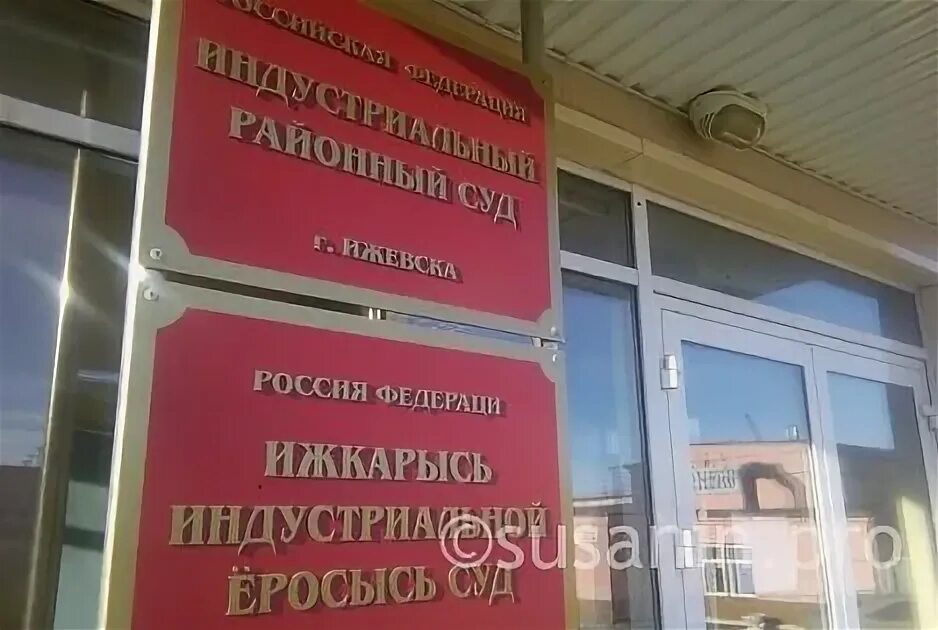 Арбитражный суд ижевска ул свободы 139. Суд ленинского района ижевск. Свободы 139 ижевск суд. Октябрьский суд ижевск. Районные суды г ижевска.