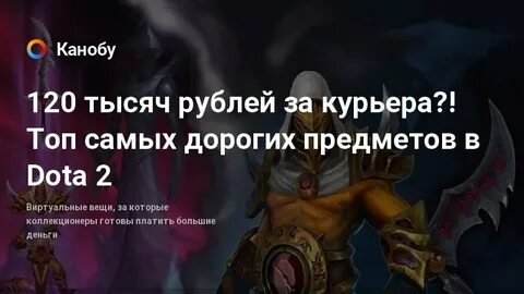 Самое дорогое в доте 2
