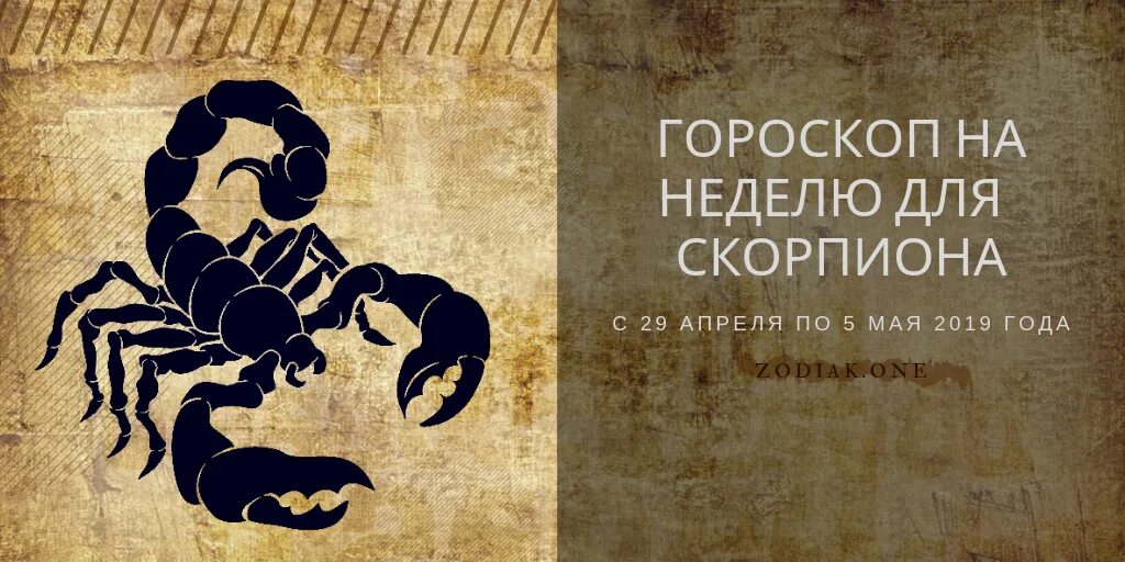 Гороскоп скорпион май 2025г. Знак зодиака скорпион. астрологический скорпион. скорпион зодиак. гороскоп &quot;скорпион&quot;.