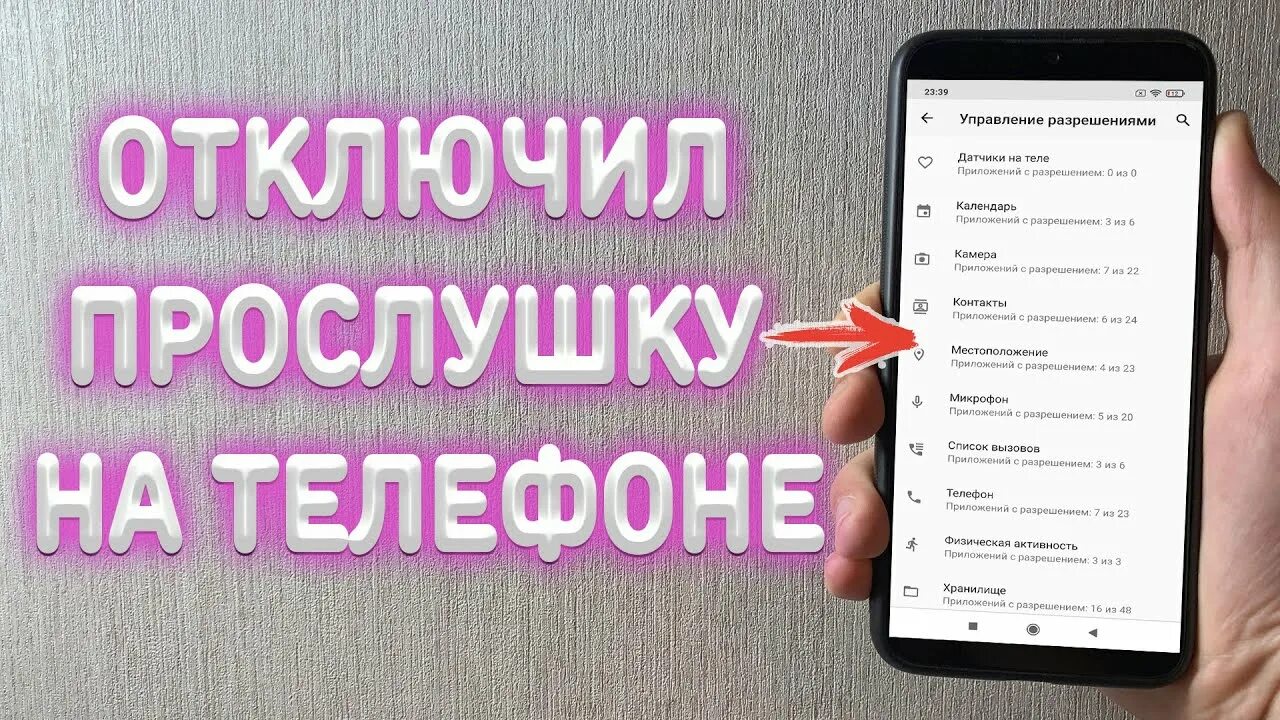 Отключить прослушку. Выключить прослушку на телефоне. Как отключить прослушку. Отключить прослушивание телефона. Прослушка телефона в квартире