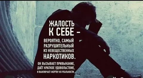 Жалость к самому себе
