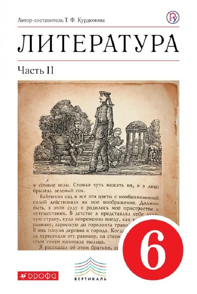 Литература 6 класс 268. Книга 6 класс литература курдюмова. учебник. курдюмова т.ф. литература (в 2 частях) дрофа, 2011-2016. учебник литература 6 класс учебник. учебник по литературе 6 класс кудимова.