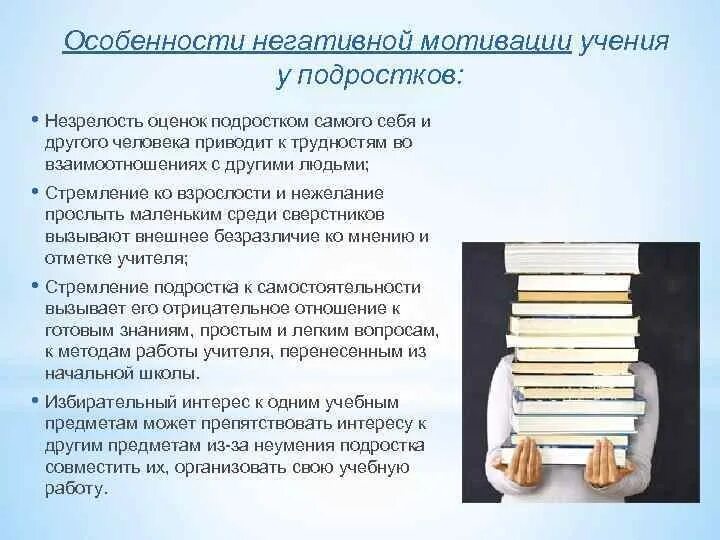 Проблемы изучения мотивации. Мотивация учебной деятельности в подростковом возрасте. Формирование учебной мотивации у подростков. Особенности учебной мотивации подростков. Мотивации в подростковом возрасте кратко.