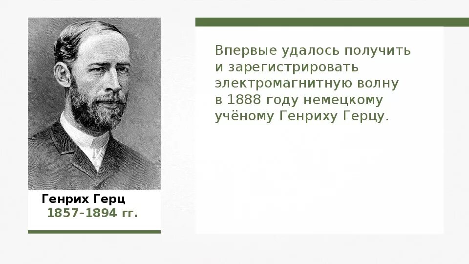 Получил и зарегистрировал электромагнитные волны