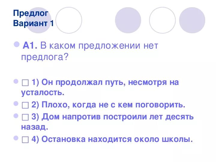 Тест предлог в каком предложении нет предлога