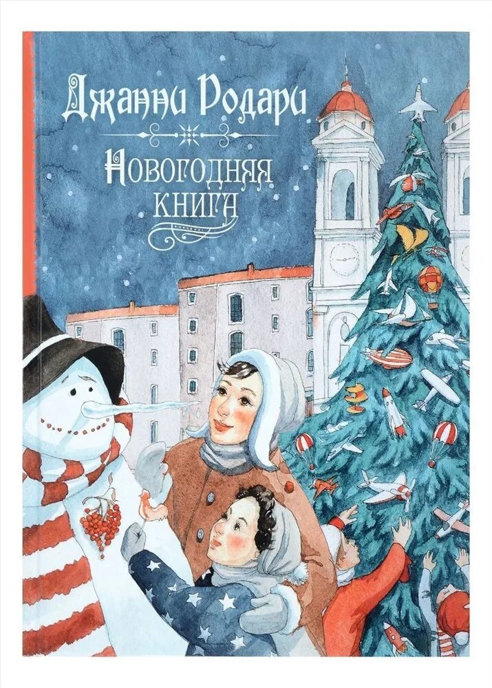 Купить книгу рождество. Новогодние книги. Новый год книги. Новогодние детские книги. Рождественская книга для детей.