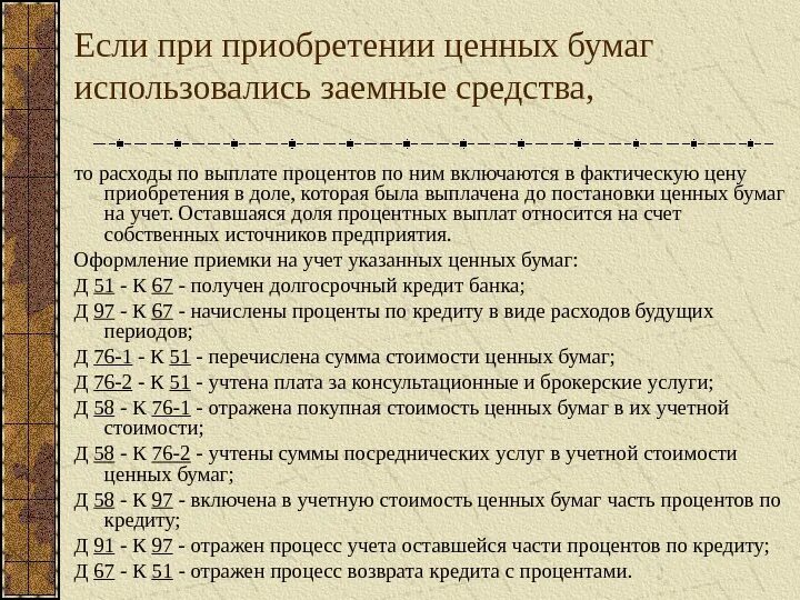 Бумага счет учета. Учет затрат на приобретение ценных бумаг. Затраты на покупку ценных бумаг. Затраты связанные с приобретением ценных бумаг. Учет приобретения ценных бумаг.