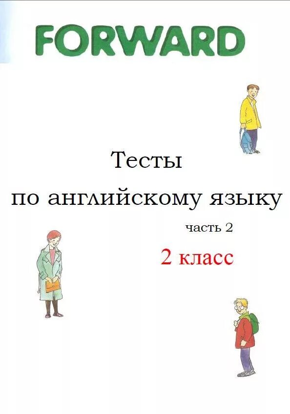 Контрольная английский 4 класс 3 четверть форвард. Контрольные работы 2 класс английский язык форвард. Контрольные работы по английскому языку 2 класс forward. Контрольная работа по английскому языку 2 класс forward 2. Контрольная работа 2 форвард английский язык.