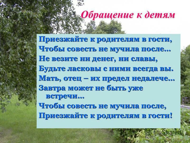 В гости без мамы. Приезжайте к родителям в гости. Стих приезжайте к родителям в гости. Приезжайте к родителям стихи. Стихи ,приехали в гости к родителям.