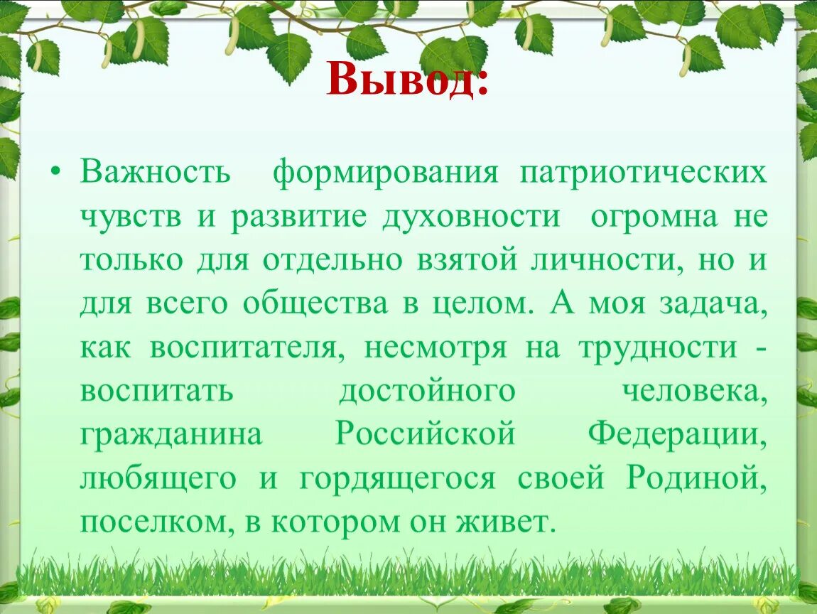 Вывод воспитывать. Вывод о важности воспитание. Вывод роль воспитания в жизни человека. Проект вывод значимость животных.