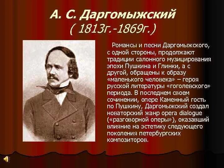 А.С. Даргомыжский (1813-1869). Даргомыжский 19 век. Даргомыжский композитор. Романсы Даргомыжского. Произведение 19 века музыка