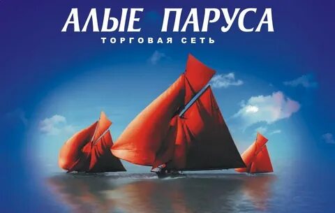Компания алые паруса
