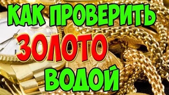 Проверка золота. Как проверить золото или нет. Проверка золота в домашних условиях. Как определить золото или нет