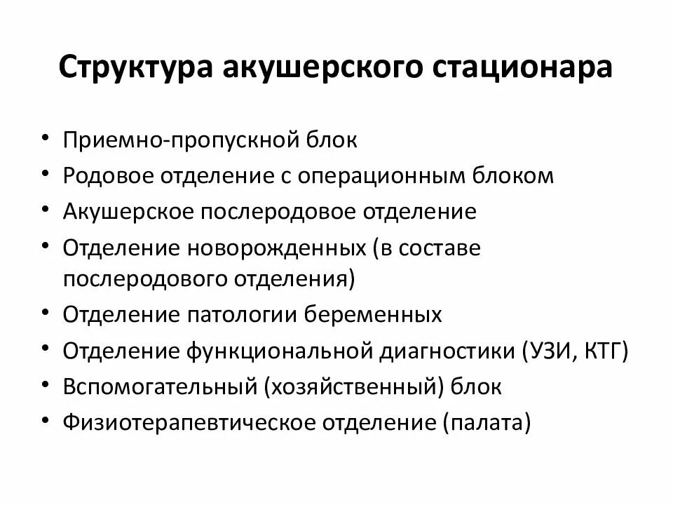 Структура акушерского отделения. Структура и организация акушерского стационара. Структура и организация работы акушерского стационара. Структура отделения гинекологии. Отделения акушерского стационара