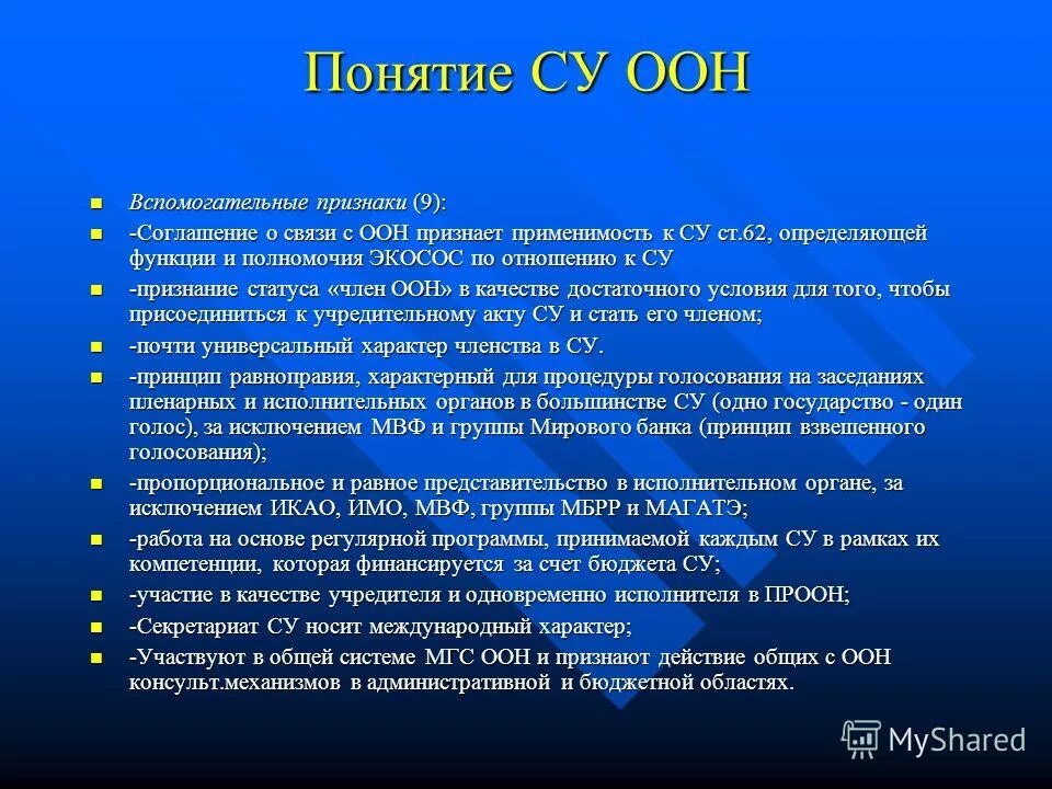 Роль организации оон