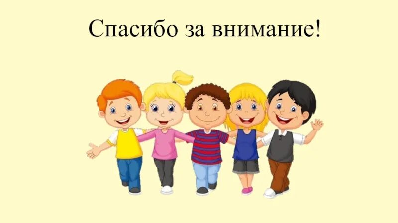 Спасибо за внимание дети. Благодарим за внимание детская. Ребенок спасибо зав ниминие. Спасибо за внимание иллюстрация.