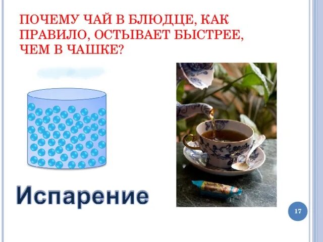 Почему вода остывает