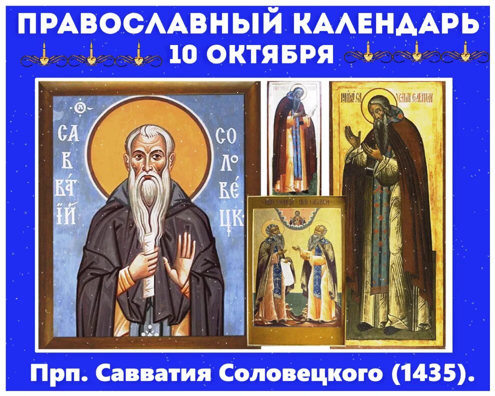 Какого 10 октября. Преподобный савватий соловецкий. савватий пчельник 10 октября.