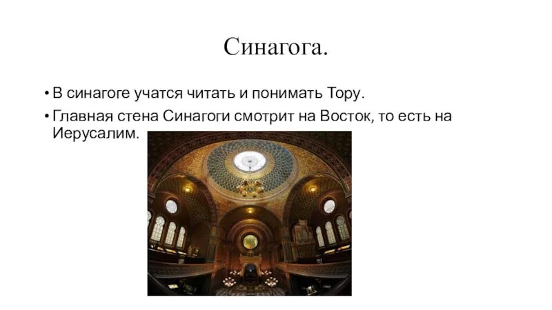 Что такое синагога 5 класс. Синагога молельный дом иудеев. ОДНКНР иудаизм и культура. Проект синагоги.