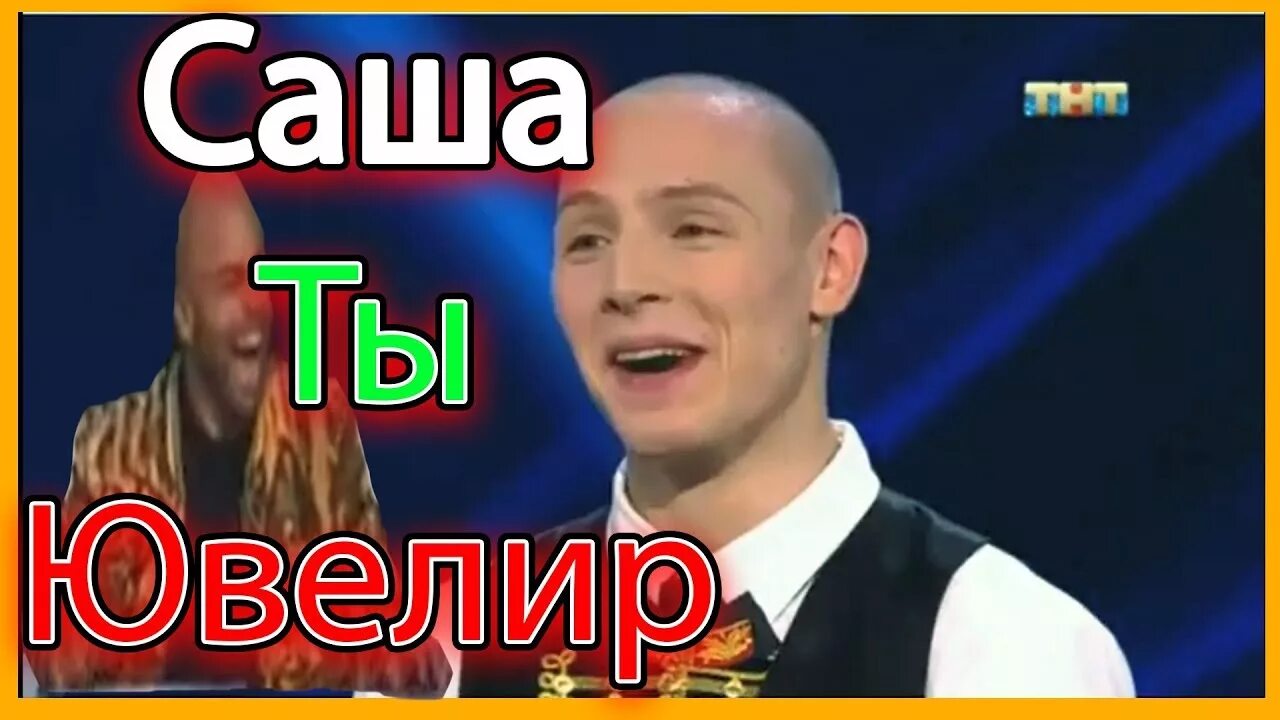 Откуда фраза саша ты ювелир. Саша Сашенька ты ювелир. Саша ты ювелир Lurkmore.