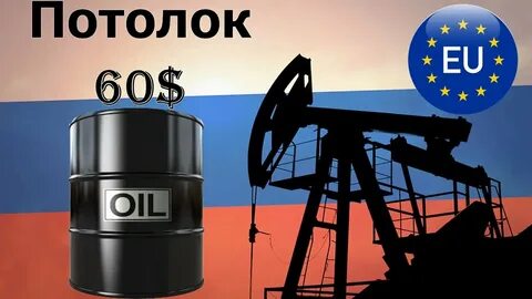 Нефть потолок