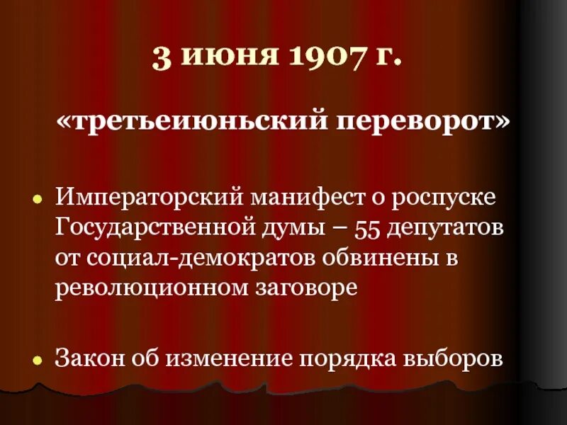 1 июня 1907 г. 3 Июньский переворот 1907. Роспуск государственной Думы 1907 года. Манифест 3 июня 1907. 3 Июля 1907 года.