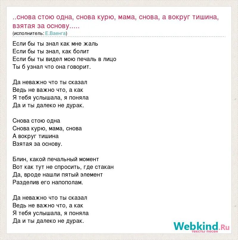 Слова песни снова курю одна. Ваенга снова курю текст. Снова стою одна снова текст. Слова курю Ваенга текст.