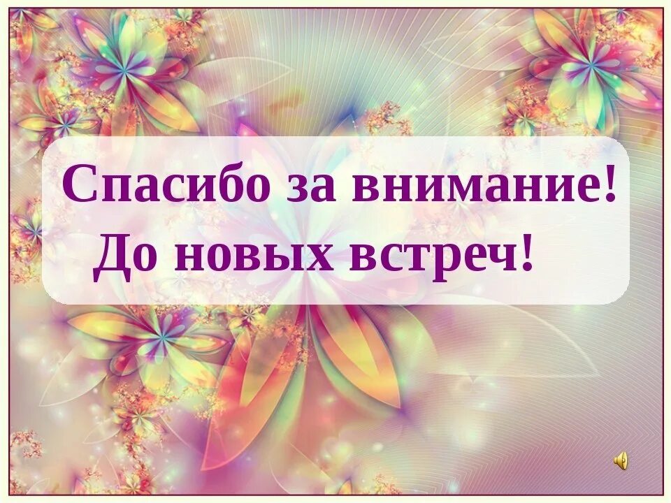 Спасибо за внимание друзья. Спасибо за внимание до новых встреч. До новых встреч. Открытка до новых встреч. Благодарим за внимание до новых встреч.