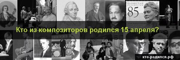 Рожденные 15 апреля. Знаменитости которые родились 15 апреля. 15 Апреля в котором родились знаменитые. Кто из знаменитых людей родился 15 июня.