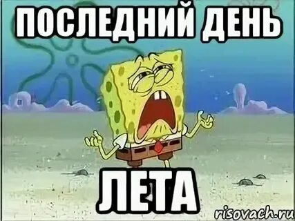 Ну все последний день