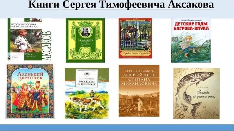 Читать сергея аксакова. Произведения Сергея Тимофеевича Аксакова. Аксаков сказки для детей список.