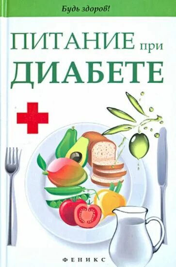 Питание ребенка при диабете 1 типа. Питание при диабете. книги о питании при диабете. здоровое питание при сахарном диабете книга. книги о еде для детей.