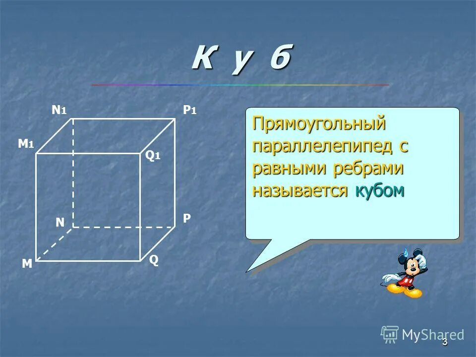 Другое название куба. Прямоугольный параллелепипед. Прямоугольным параллелепипедом называется.