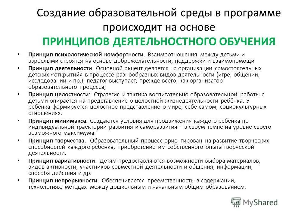 Принципы учебной программы. Принцип психологической комфортности. принципы взаимопомощи. образовательная среда дошкольного детства. мир открытий программа дошкольного образования.
