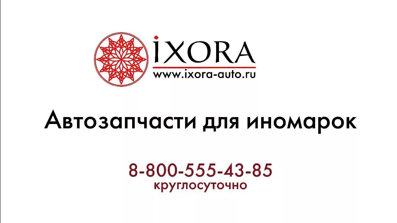 Иксора запчасти. Иксора запчасти для иномарок. ixora запчасти. иксора логотип. иксора сергач запчасти.