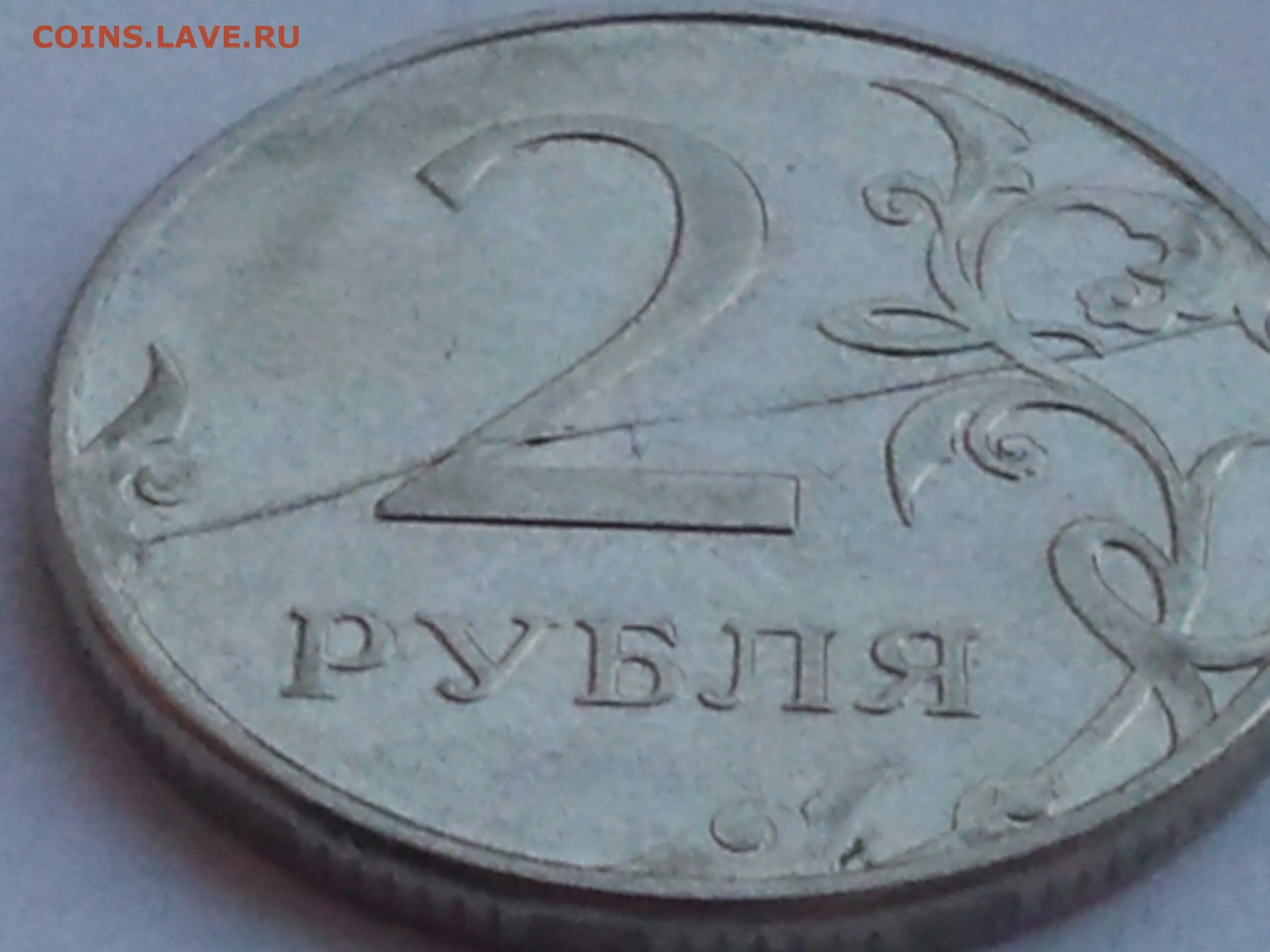 1 р 2011. 2 рубля 2011 ммд брак. 2 рубля 2011 года ммд.