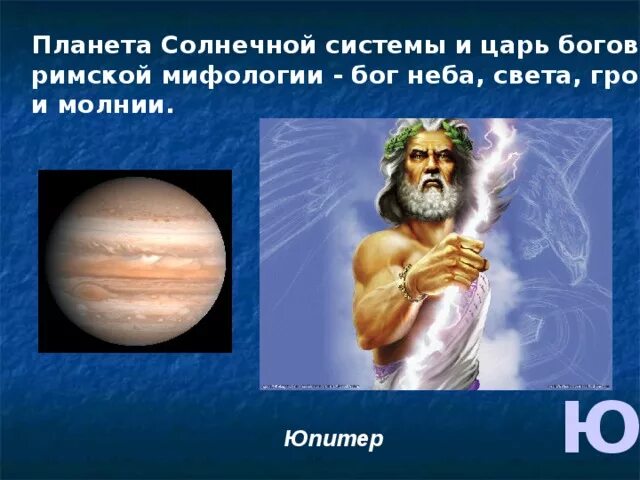 В честь каких богов названы. В честь каких богов названы