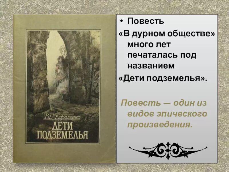 Литература в дурном обществе. Повесть в г Короленко в дурном обществе. Повь в дурном обществе повесть. В дурном обществе Автор