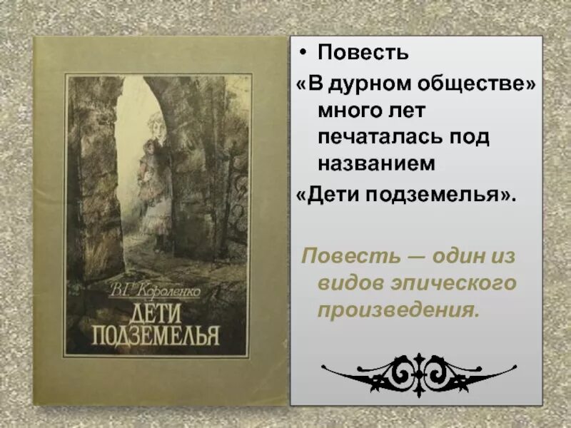 В дурном обществе. Повесть. Короленко в дурном обществе. В дурном обществе презентация. Короленко повесть в дурном обществе.