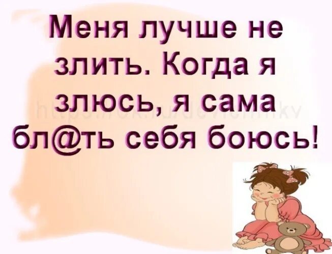 Я спокойна прикольные. Причины злости. Ревность картинки. Высказывания о раздражении. Как дела что делаешь почему молчишь.