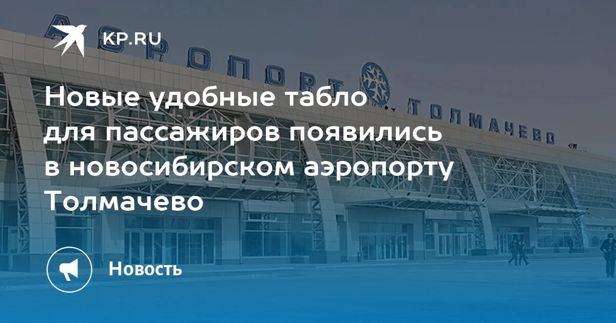 Аэропорт Толмачево 2022. Аэропорт Толмачево новый терминал. Новый аэропорт в Новосибирске. Сотрудники аэропорта Толмачево Новосибирск. Аэропорт толмачево телефон справочной