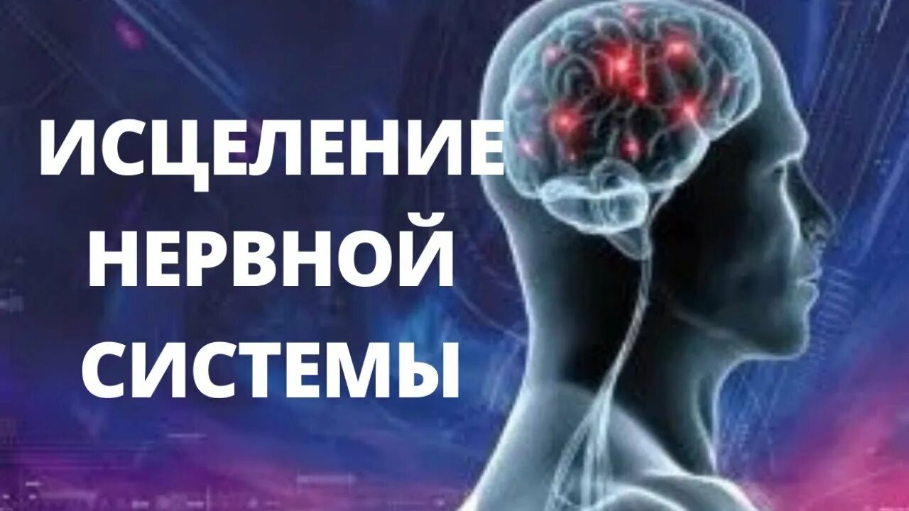 Исцеление нервной системы. Медиация исцеление не. Медитация на исцеление и оздоровление и нервной системы. Исцеление нервной системы и психики. Ливанда исцеление нервной