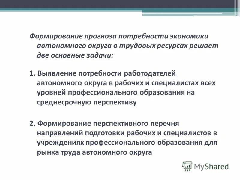 Сформировать прогноз. Потребности работодателя. экономика потребности образование. автономная экономика. исходя из прогнозируемой потребности.