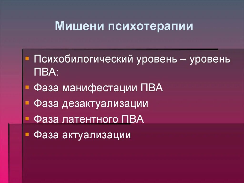 Мишени психотерапии. Мишени психокоррекции. Основные мишени психологического воздействия. Мишени психотерапевтической работы.