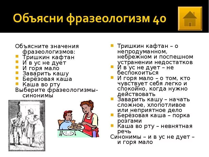 Фразеологизм заварить кашу. Объяснить значение фразеологизмов. Фразеологизмы с объяснением. Заварить кашу синоним фразеологизм. Фразеологизмы со значением мало.