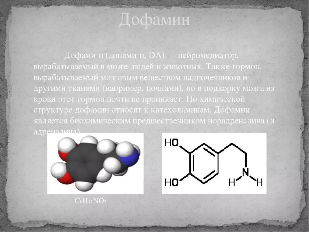 Серотонин норадреналин дофамин. Дофамин гормон структура. Дофамин химическая структура. Функции дофамина в организме человека. Дофамин концентрат